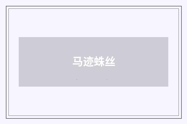 马迹蛛丝
