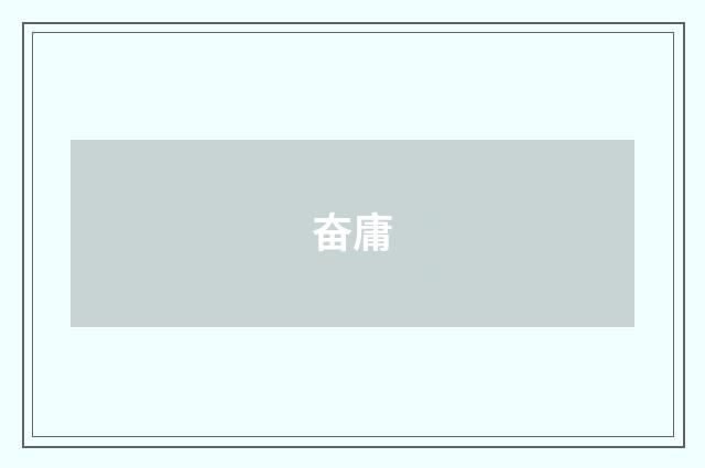 奋庸