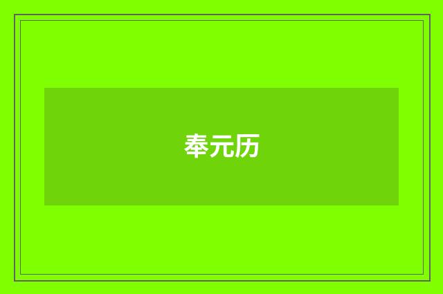奉元历