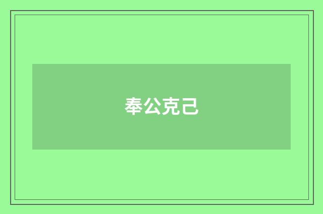 奉公克己