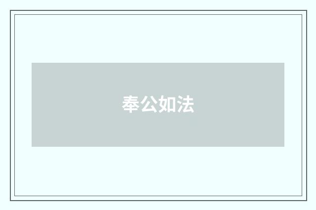 奉公如法