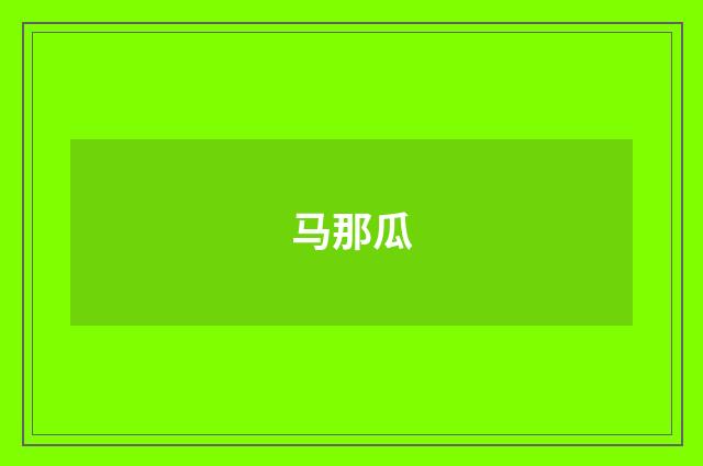 马那瓜