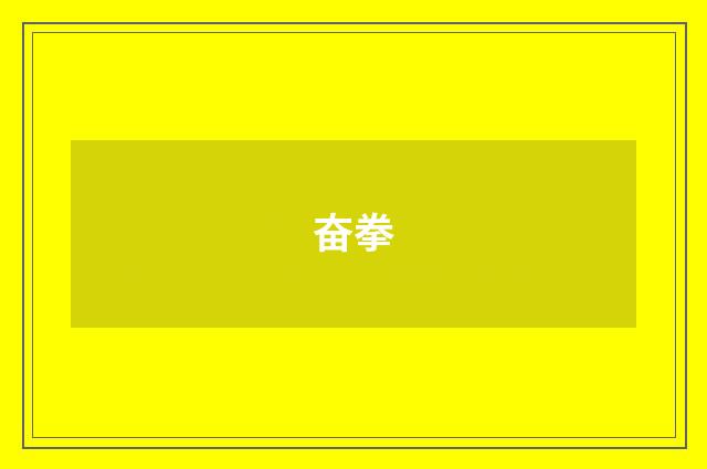 奋拳
