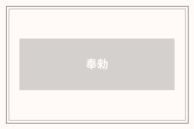 奉勑
