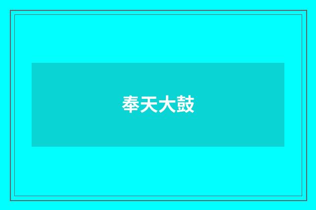 奉天大鼓