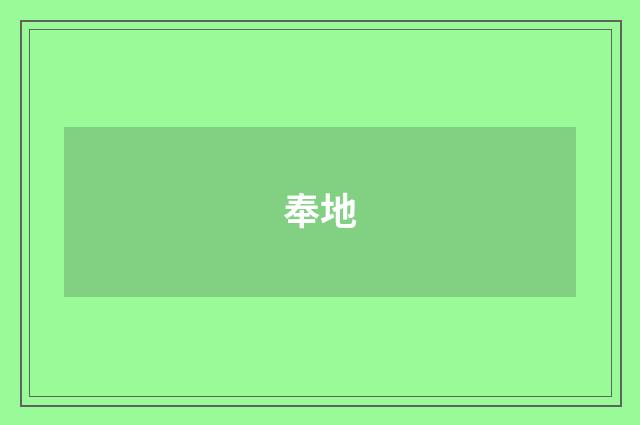 奉地