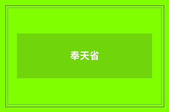 奉天省