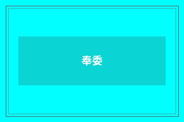 奉委