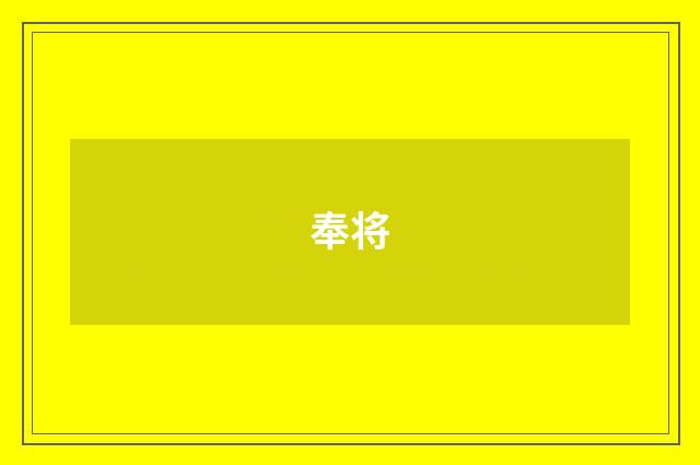 奉将