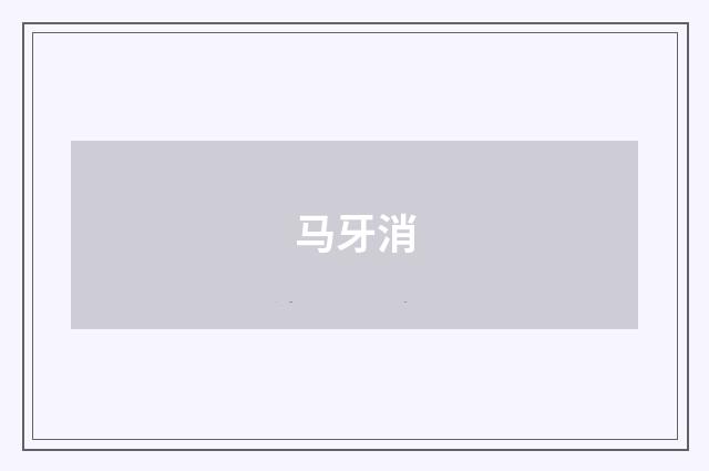 马牙消