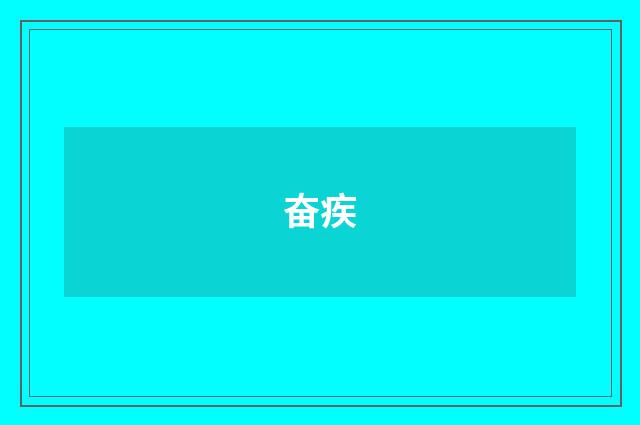 奋疾
