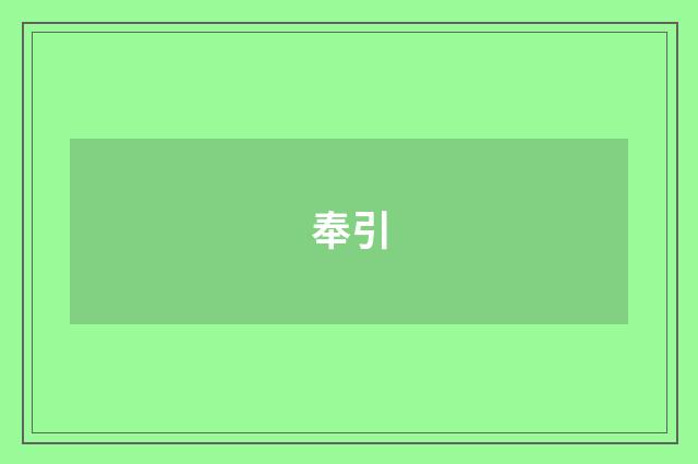 奉引