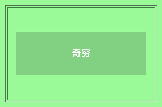 奇穷