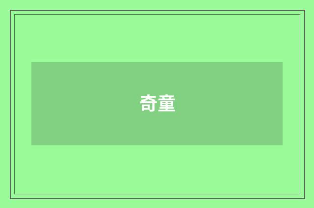 奇童