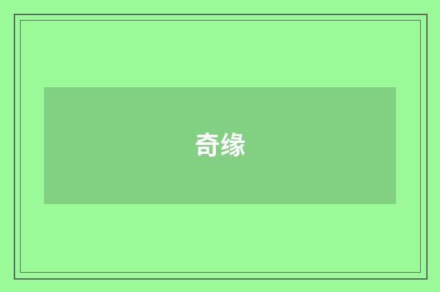 奇缘