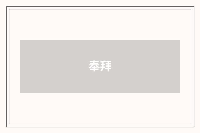 奉拜