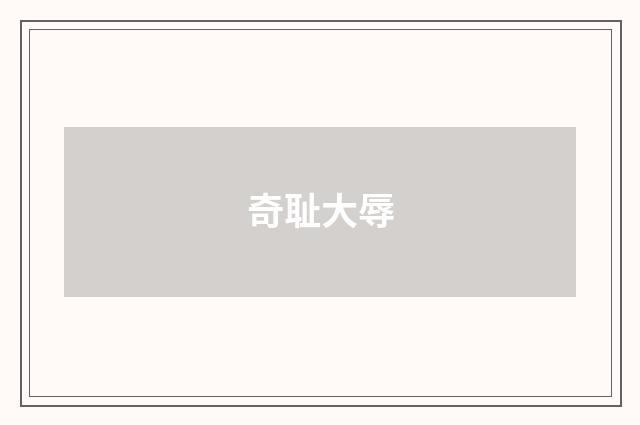 奇耻大辱