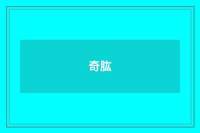 奇肱