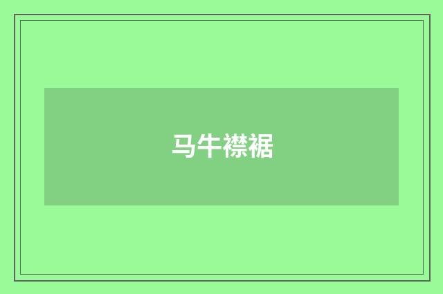 马牛襟裾