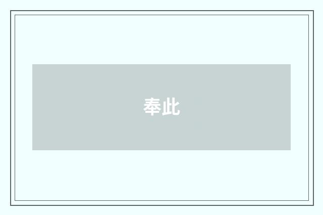 奉此