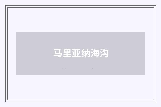马里亚纳海沟
