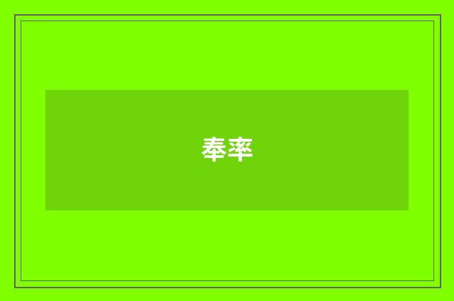 奉率