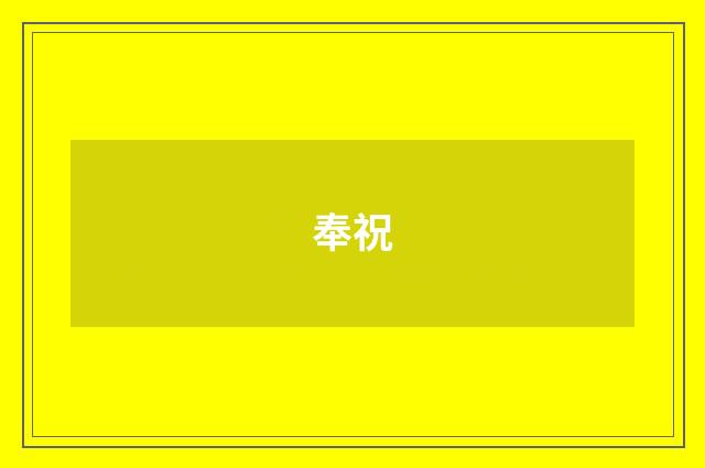 奉祝