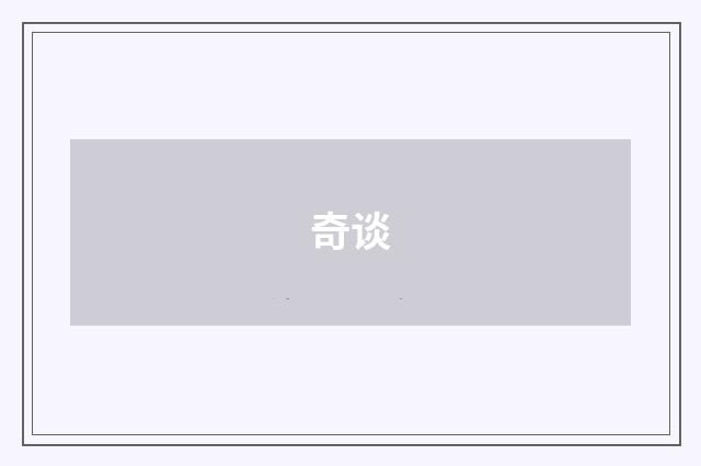 奇谈