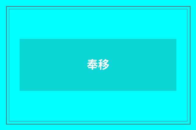 奉移