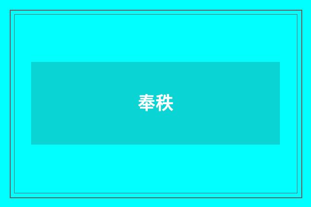 奉秩