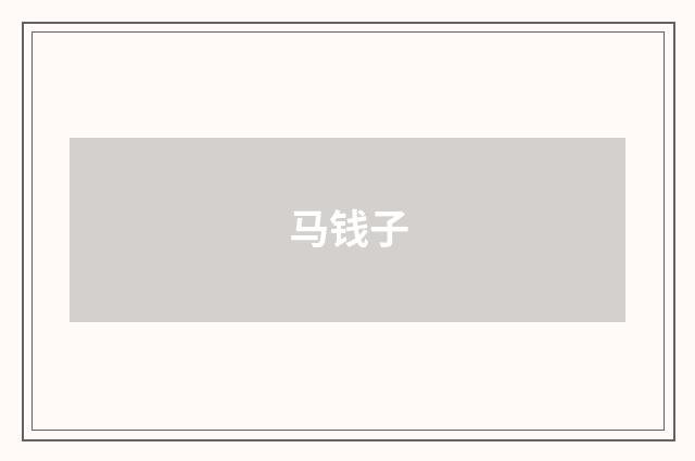 马钱子