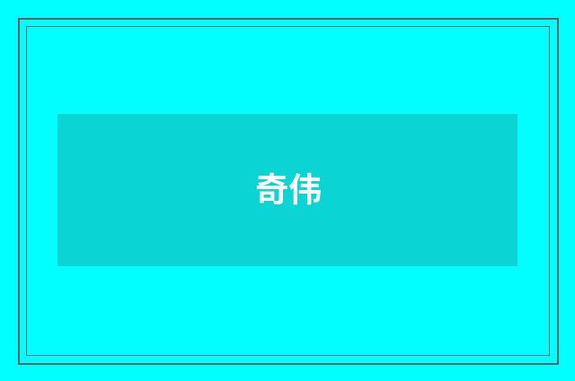奇伟