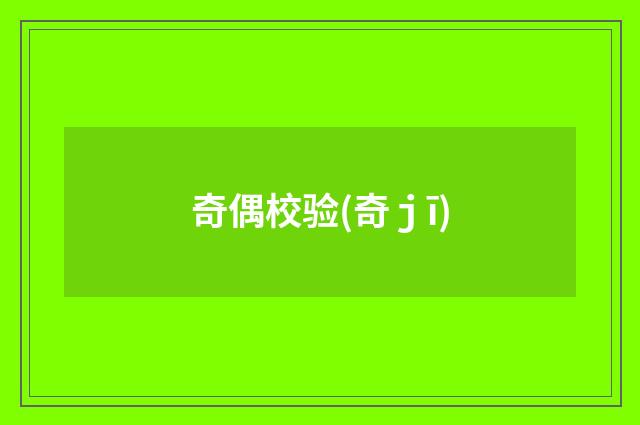 奇偶校验(奇ｊī)