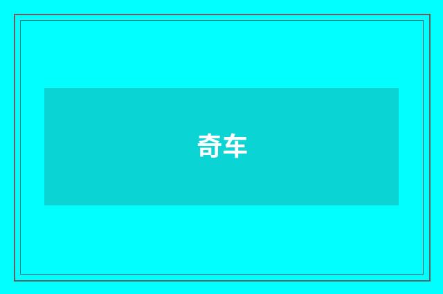 奇车