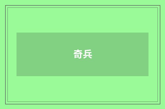 奇兵