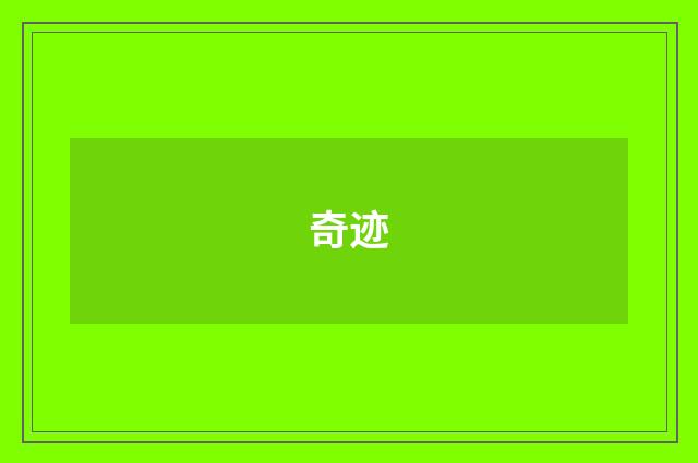 奇迹