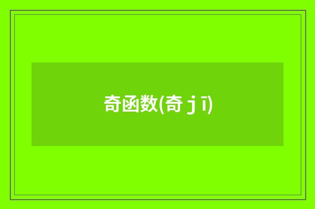 奇函数(奇ｊī)