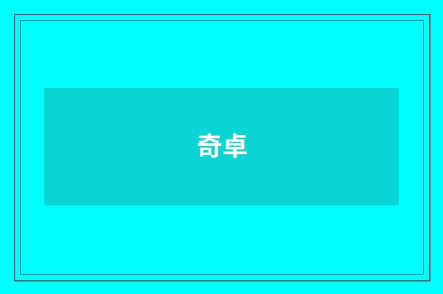 奇卓