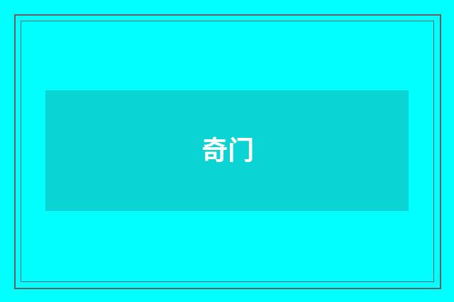 奇门