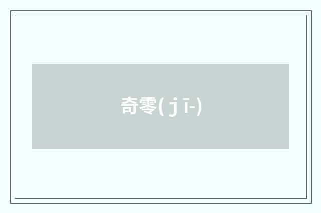 奇零(ｊī-)