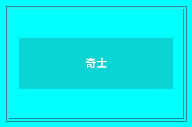 奇士