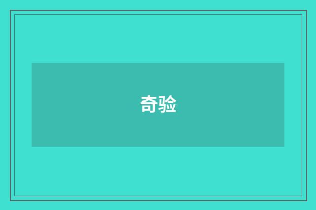 奇验