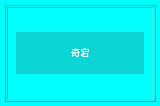奇宕