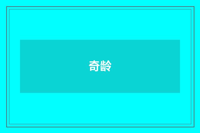 奇龄