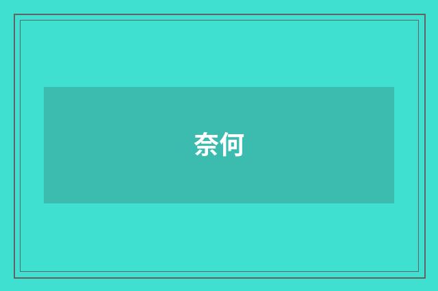 奈何