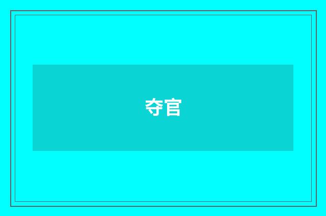 夺官