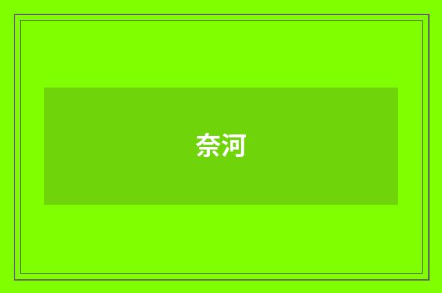 奈河