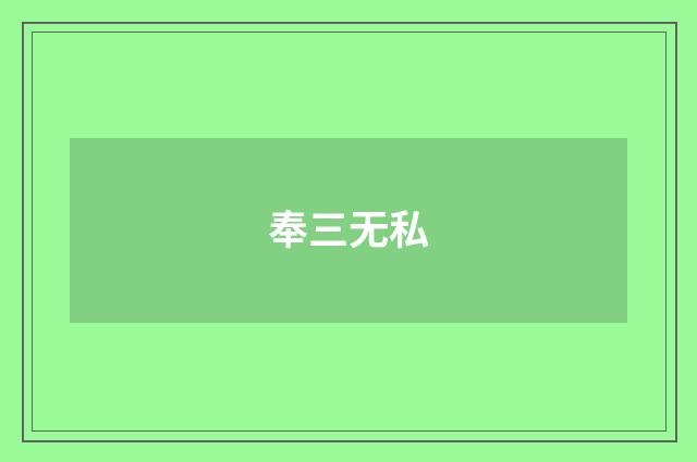 奉三无私