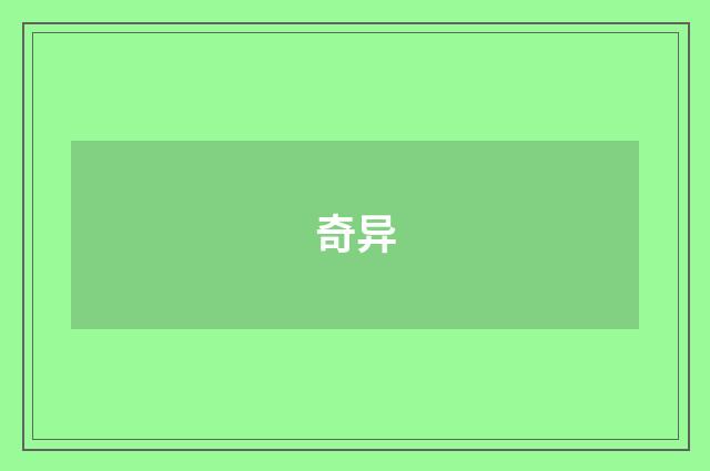 奇异