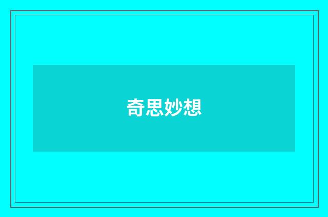奇思妙想